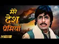 Lagu Mere Desh Premiyo (HD) | Desh Premee | Mohammad Rafi | Bollywood Desh Bhakti Geet | Patriotic Songs