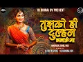 Lagu Tujhko Hi Dulhan Banaunga Mahakal Dhol Mix Dj  Ritesh Rs X Dv #trending