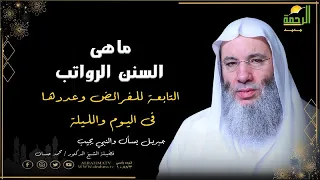 ماهى السنن الرواتب التابعة للفرائض وما هو عددها فضيلة الشيخ محمد حسان 