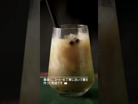 コスタリカ産の最高級コーヒーに抹茶を合わせた、あなたのための爽やかなドリンク。
