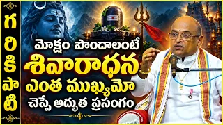 మోక్షం పొందాలంటే శివారాధన ఎంత ముఖ్యమో చెప్పే అద్భుత ప్రసంగం | Shivaradhana | Garikapati Latest