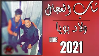 Cheb Adjel 2021 Wlad Bouya لايف شاب العجال 