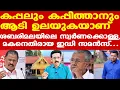 Download Lagu Pinarayi | സര്‍ക്കാരിന് വന്‍ പ്രഹരമാകും | Pinarayi vijayans son vivek kiran raw