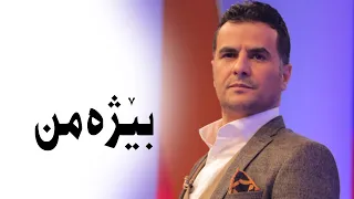 عبدالقھار زاخوی بێژەمن Abdulqahar Zaxoyi Beje Min 