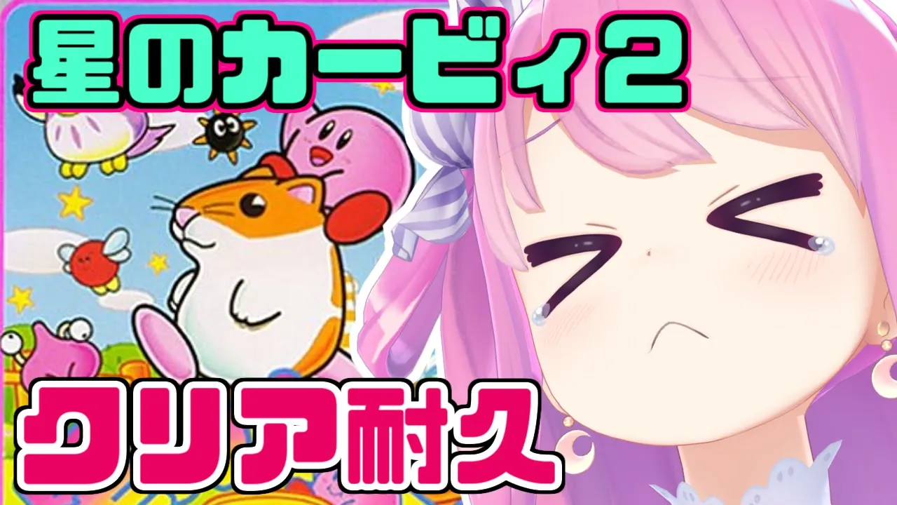 #03 最終回【 星のカービィ２ 】クリア耐久なのら！🍬 Kirby's Dream Land 2【姫森ルーナ/ホロライブ】