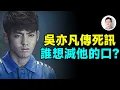 Lagu 吳亦凡獄中傳死訊，內幕讓人心驚，到底誰想滅他的口？【文昭思緒飛揚495期】