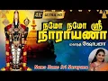 Download Lagu Namo Namo Sri Narayana | Yezhu Malaiyanin| பெருமாள் சிறப்பு பாடல் | Perumal devotional songs