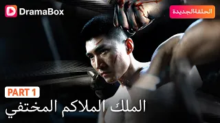 من بطل إلى سجين ثم عودة أقوى للانتقام لمقتل والده PART1 