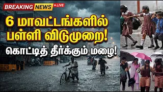 BREAKING: கொட்டித் தீர்க்கும் கனமழை.. தமிழகத்தில் 6 மாவட்டங்களில் பள்ளிகளுக்கு விடுமுறை!