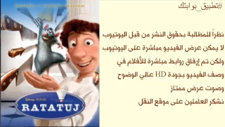 فيلم الفار الطباخ Ratatouille 2007 جودة HD مدبلج رابط مباشر 
