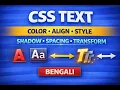 CSS Text Properties Explained in Bengali Color Alignment Decoration Spacing Shadow