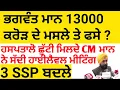 Download Lagu ਭਗਵੰਤ ਮਾਨ 13 ਹਜਾਰ ਕਰੋੜ ਮਾਮਲੇ ਵਿੱਚ ਫ=,ਸੇ ? ਦੇਣਗੇ ਅਸਤੀਫਾ ? 3 ਵੱਡੇ ਅਫਸਰ ਬਦਲੇ