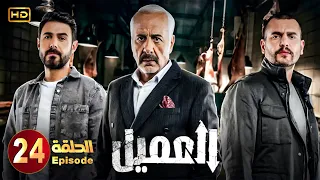 مسلسل العميل الحلقة 24 بطولة أيمن زيدان ووسام فارس Full HD 