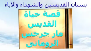 القديس العظيم مار جرجس الرومانى 