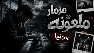 مزمار ملعونه يادنيا بالتوزيع الجديد      مزمار حظ وتكسير السماعات  دندنها