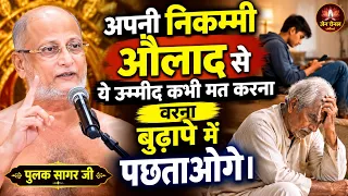 निकम्मी #औलाद से ये उम्मीद कभी मत करना ~ वरना बुढ़ापे में पछताओगे | pulak sagar maharaj ji |