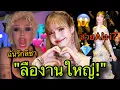 Download Lagu DOJACATลั่น! ฉันรักLISA ลือ2งานใหญ่ที่ปารีสอีกแล้วสวยจนAiยังงง 😱🔥