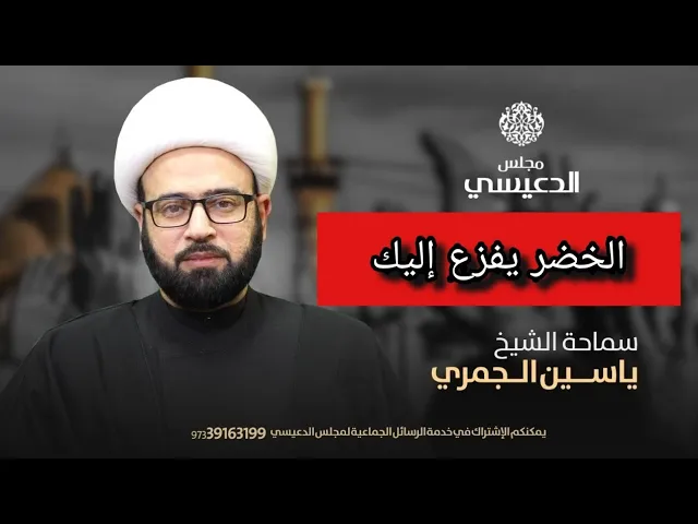 ⁣رواية الإمام الرضا ع عن الخضر ع الشيخ ياسين الجمري مجلس الدعيسي