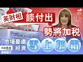 Download Lagu 【編輯推介】英財相事先張揚加稅  市場吹淡風如何應對？