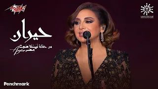                   انغام   حيران   حفلة ليله صوت مصر        دندنها