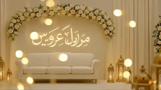ب س م الله ن ب د أ ال م س ير Islamic Wedding Nasheed Mabruk Ya Arusayn أنشودة زفاف إسلامية 