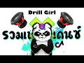 Download Lagu รวมเพลงเเดนซ์2022 ★ กำลังฮิตในTiktok ( Drill Girl 🐼 เเดนซ์ ) 😈 DJ GEZ MUSIC