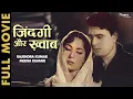 Lagu Zindagi Aur Khwab (1961) Full Movie | Rajendra Kumar, Meena Kumari | ज़िंदगी और ख्वाब | Hindi Movie