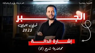شرح جبر اولي ثانوي اشارة الدالة م احمد ابوعرب رياضيات 