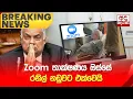 Download Lagu 🔴BREAKING NEWS | Zoom තාක්ෂණය ඔස්සේ රනිල් නඩුවට එක්වෙයි  | Ranil Wickremesinghe Update
