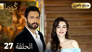 مسلسل تركي ك وما الحلقة 27 Arabic Dubbed Araftadizisi 