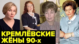 Жизнь ПЕРВЫХ ЛЕДИ России 90-х. Почему они ПРОКЛИНАЛИ судьбу?
