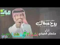 روح مبغاك_، سلطان الفهادي، جديد (حصرياً)2022