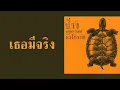 ป้าง นครินทร์ กิ่งศักดิ์ - เธอมีจริง  (พ.ศ.2545)『MULTI SUB』