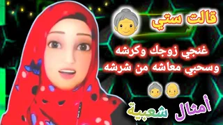 قالت ستي   أمثال شعبيةاسمعها لاول مرة   قالو ناس زمان     دندنها