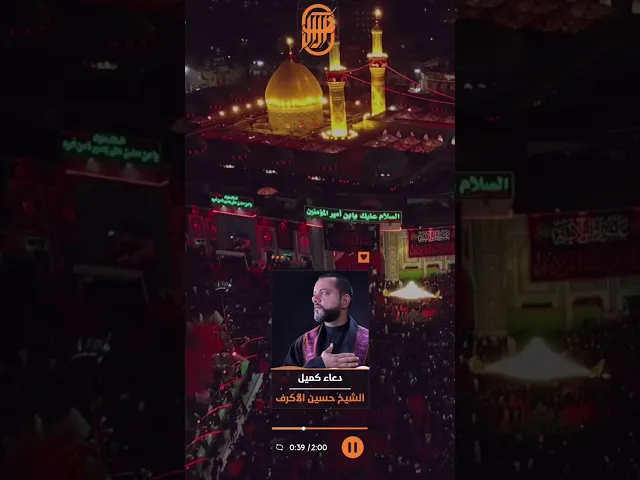 من دعاء كميل | الشيخ حسين الاكرف