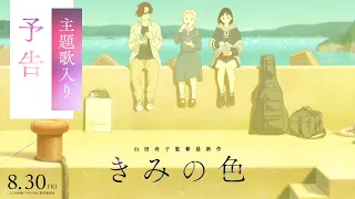 YouTube影片, 內容是きみの色 的 正式預告影片