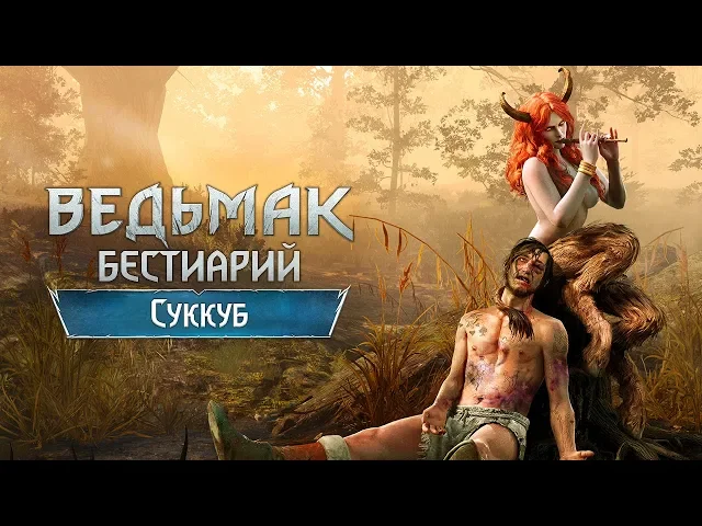 The Witcher 3. Бестиарий. Суккубы