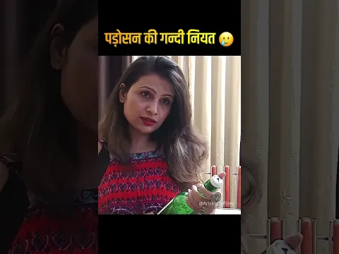 पड़ोसन की गन्दी नियत 🥲