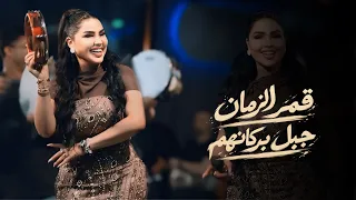 قمر الزمان   مراجل  جبل بركانهم   حصريا                                                        دندنها