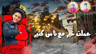 فيديو سامر المدني دنيا زنقه  فيديو سامر المدني دنيا زنقه