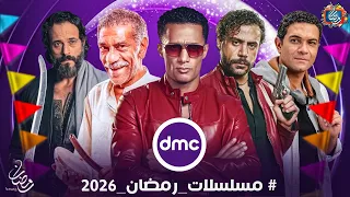 قائمة مسلسلات رمضان 2026 علي قناة Dmc القائمة الرسمية والنهائية عودة اقوي النجوم 