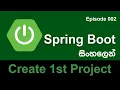 Spring Boot Sinhala Tutorial - Create Very First Spring Boot Application Episode 002