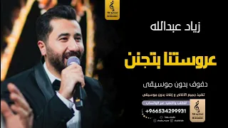 عروستنا بتجنن بدون موسيقى دفوف زياد عبدالله  اغاني بدون موسيقى دف دندنها