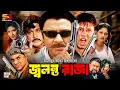 Lagu Jolonto Raja (জ্বলন্ত রাজা) Full Movie। Rubel। Jui | Shohel Rana। Chita | Nasir Khan | Misa Sawdagor