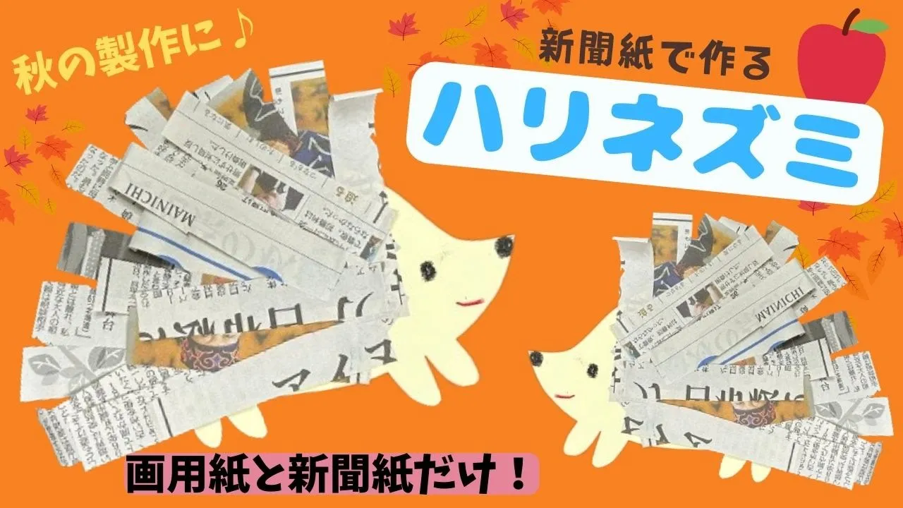 保育園＆幼稚園のハリネズミ製作！保育で秋を楽しめるアイデア集