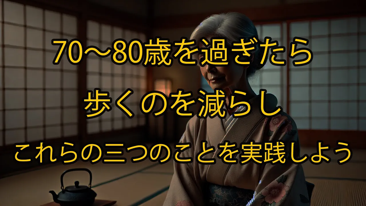 Outline Video 70代・80代以降の方必見!歩行を減らしてでも取り組むべき3つの習慣