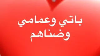 ياخطي سو خطهم باتي وعمامي وضناهم دندنها