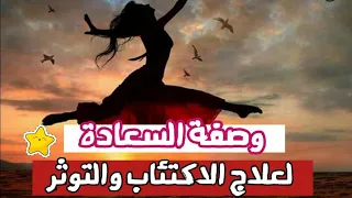وصفة السعادة لعلاج الاكتئاب و التوتر و القلق و تجعلك تسترجعين الراحة النفسية ثلاتة أعشاب سحرية 