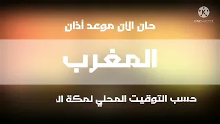 حان الآن موعد أذان المغرب حسب التوقيت المحلي لمكة المكرمة قناة قرعة الفضائية 