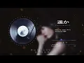 日漫音乐-Aimer | 「遥か」【擅长捉弄的高木同学】